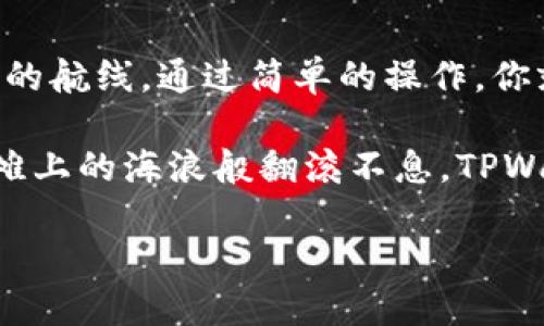 轻松驾驭TPWallet：让你的数字资产如鱼得水
TPWallet, 数字资产, 钱包使用, 加密货币/guanjianci

什么是TPWallet？
在如今数字资产交易如火如荼的时代，TPWallet就如同那把万能钥匙，能够打开加密货币世界的大门。不论你是热衷于比特币、以太坊，还是刚刚踏入这一领域的新手，TPWallet都能为你提供一个安全、便捷的环境。

为什么选择TPWallet？
选择TPWallet的原因，就如同你愿意在海边挑一个最舒适的沙滩椅一样，舒适、安全、高效无疑是你的需求。TPWallet不仅支持多种主流加密货币，还提供了多层次的安全保护措施，让投资者在这个充满风险的海域中能够游刃有余。

TPWallet的基本功能
TPWallet的功能就像一把瑞士军刀，集多种功能于一身，让你的数字资产管理更为从容。首先，它提供了一个友好的用户界面，即使是初学者也能轻松上手。如果在使用过程中遇到问题，随时还可以参考官方指导文件，简直贴心至极。

如何下载与安装TPWallet？
下载和安装TPWallet的过程就像是为你最爱的沙滩椅加装一个柔软的坐垫。你只需前往TPWallet的官方网站，找下载链接，点击下载按钮即可。安装过程也是一步步循序渐进，完全无需担心会搞砸。

TPWallet的使用教程
接下来的部分就像是为你点燃燥热沙滩上的烤串，一步一步带你进入TPWallet的使用技巧，保证让你爱不释手。

h4创建新钱包/h4
一打开TPWallet，你会看到一个要求你创建或者导入钱包的选项。选择“创建新钱包”，系统会引导你设置一个安全密码，同时记得备份助记词（推荐选项哦）。这就如同准备一把备用钥匙，以备不时之需。

h4导入已有钱包/h4
如果你已经在其他地方有了钱包，那么恭喜你，你可以选择导入现有钱包。在导入页面中输入助记词，确保没出错，这样你的资产就可以顺利恢复。千万别和你的朋友分享这个秘密哦，钱包的安全在于这份隐私。

h4查看余额与交易记录/h4
TPWallet的主界面上你能清楚看到自己的余额及交易记录。就像阳光照进你的帐篷，清晰明了。这一部分功能可以帮助你随时了解你的投资情况，再也不用时不时雇个打印机打印一下你的数字资产了。

h4发送与接收加密货币/h4
当你准备给朋友发送数字货币时，操作简单得让人欲罢不能。选择“发送”，输入地址和金额，确认无误后点击发送，轻松搞定。至于接收，只需要分享自己的钱包地址就行。朋友问你要地址时，你可以微微一笑：“我的钱包可不是什么随便地方哦！”

TPWallet的安全性
在使用TPWallet的过程中，安全性是一项至关重要的考虑因素。TPWallet就像是你的保险箱，提供多重保护措施，确保你的资产在各种情况下都能够安然无恙。

h4资产加密/h4
TPWallet使用先进的加密技术，可保护你的数字资产不被黑客攻击。安全密码的设置、助记词的备份，都是保护自己资产的第一步。就像把自己心爱的珠宝放进最安全的地方，永远不要掉以轻心。

h4定期更新/h4
TPWallet的开发团队会定期推出更新版本，确保安全性和功能性都处于最优状态。正如每年更新家里的安全系统，让“入侵者”无处可藏。这样你就可以安心享受加密货币给你带来的便利了。

如何解决常见问题？
在使用TPWallet的过程中，难免会遇到一些小问题。这些就像路上的蟑螂，小烦恼而已。不过，不用担心，我们将逐一解决这些问题，让你游刃有余。

h4遗忘密码怎么办？/h4
如果你不幸忘记了密码，TPWallet会向你展示一个性感的提示信息：密码是“让你放心的存在”。这时候，你可以通过恢复助记词进行密码重设。又如同从繁琐的状态中找回轻松的自我。

h4转账延迟/h4
有时候你会发现转账关单不如预想的那么迅速。这就像是在沙滩上等着你的饮料送到的那段时间，耐心点总是必不可少。不过，你可以查看区块链的状态，了解延迟原因。这都说明了区块链的世界稳定性与不稳定性的并存。

总结
综上所述，TPWallet不仅能为你的数字资产提供全面、便捷的管理功能，还能够在加密货币的海洋中，为你提供了一条安全的航线。通过简单的操作，你就能建立和管理你的钱包，从而轻松实现资产的转移与管理。还有什么理由不加入TPWallet这个“数字海洋的漂流者”呢？ 

无论你是新手还是经验丰富的投资者，TPWallet都能成为你在加密货币世界中的得力助手。未来，就算你的数字资产像沙滩上的海浪般翻滚不息，TPWallet也能帮你一一把控。 

希望这些信息能让你更好地使用TPWallet，谁还没点小烦恼呢？让我们一起在这个数字资产的海洋中尽情遨游吧！