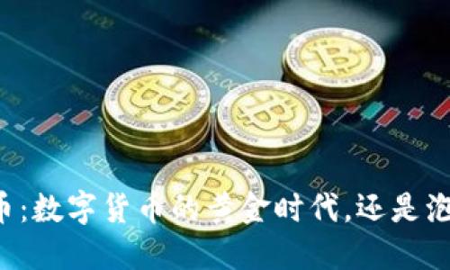 中国比特币：数字货币的黄金时代，还是泡沫的骗局？