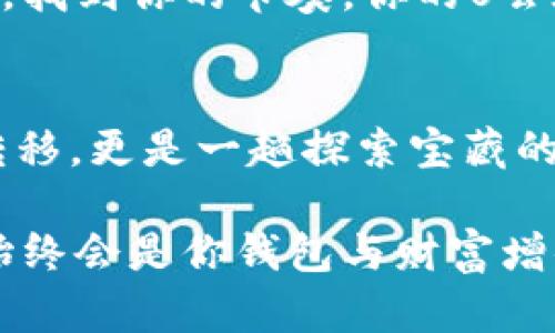   “钱包里的U：默默无闻的金库，驶向交易所的航船！” /   
 guanjianci tpwallet, U, 转账, 交易所 /guanjianci 

引言：你不知道的U的故事
在虚拟货币的宇宙中，有一种神秘的小生物，叫做U。它安静地躲在你的tpwallet（钱包）里，闪烁着诱人的光芒。许多人在使用它时往往只顾着享受，忘记了它其实是一条通往更广阔世界的“航船”。没错，U是你资金的金库，可以轻松地转移到交易所，让你的虚拟资产飞向更好的未来。

U的多重身份：不仅仅是数字
有人说，U就像是一颗宝石，埋藏在无形的土壤里，慢慢等待它的主人发现它的价值。每当我们使用tpwallet时，U就像是一个忠实的小猴子，随时准备为我们送去需要的数字。它并不是一块简单的代码，而是你经济未来的筹码！

一，如何将U转移到交易所
转账听起来好像是一件复杂的事情，但实际上，在tpwallet里转U到交易所就像是一场惬意的旅程。首先，你需要找到一个可信赖的交易所。别让我提到那些“看上去很美”的平台，谁还没点小烦恼呢？选择平台时，记得查看它的安全性和用户评价哦！

步骤一：打开tpwallet
首先，打开你的tpwallet，像打开一扇通往神秘国度的大门。你会看到你的小金库里藏着多少U，心中肯定会不禁感到一阵欣慰。然后，点击“一键转账”，准备享受这场数字货币的旅行。

步骤二：选择交易所
在“转账”页面中，你需要输入交易所的地址。这就像是给一只小鸟选择飞往的方向。输入地址时，一定要小心，毕竟，错误的方向可能导致小鸟迷路！另外，确认交易所的接受U的能力，确保你的小金库不会被冷落。

步骤三：确认信息
信息填写完毕后，耐心确认所有细节。这是最后的检查环节，就像在餐厅点餐前犹豫一下：这道菜真的合我胃口吗？如果无误，点击“确认”，接下来的旅程就交给区块链！

二，转账的注意事项
当你将U从tpwallet转账到交易所时，有几个事项是必须注意的。
ul
    li手续费：每次转账都可能会产生一定的手续费，像是过路费，别忘了预算一下。/li
    li确认时间：有些交易需要一定时间来确认，就像邮递员送信一样，有时会延误，耐心请等。/li
    li最低转账金额：每个交易所对最低的转账金额都有要求，确保你的转账不至于“寥寥无几”。/li
/ul

三，转账后的处理
当U成功转到交易所后，你可以选择买卖不同的加密货币。转账就像是开启了一扇通往未知世界的大门，你可以尝试新的投资，甚至做一些短期交易，体验财富增长的乐趣。

四，轻松管理你的投资
别忘了定期检查自己的投资，像是照顾一棵小树，需要及时修剪和浇水。了解市场动态，把握机会，就像是在快节奏的舞池中跳舞，找到你的节奏，你的U会在这个舞蹈中带给你意想不到的收益！

结语：你的U旅行将持续不断
如今，U不再是一个简单的数字，而是你通往未来财务自由之路的钥匙。通过tpwallet转账到交易所的过程，不仅仅是一种资金转移，更是一趟探索宝藏的冒险之旅。不妨把这段旅程记录下来，与更多的人分享，或许在不远的将来，你的这颗U宝石会为你带来意想不到的惊喜！

当然，在这个复杂多变的市场中，记得保持理性，像老成的投资者一样，冷静面对每一个投资选择，充分利用现有资源。而你的U，始终会是你钱包与财富增值之间那条美丽的桥梁。 
