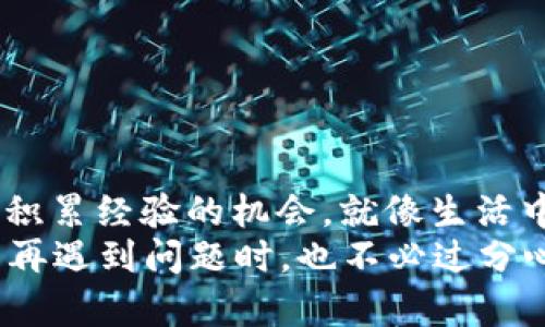 在区块链和加密货币的世界中，钱包操作的失败可能会引发许多用户的担忧与不安。尤其是当涉及到真实资产的转移时，操作失败后的回收问题显得尤为重要。接下来，我们将深入探讨在TP Wallet中操作失败后是否能找回资产，并提供相关的解决方案和建议。

1. TP Wallet操作失败的常见原因
TP Wallet作为一种流行的加密货币钱包，它的用户在操作时可能会遇到不同类型的失败。这些失败可以归因于多个因素：
ul
    listrong网络问题：/strong如果在交易高峰期进行操作，网络拥堵可能导致交易未能及时处理。/li
    listrong手续费不足：/strong交易所需的手续费未设置正确，可能导致交易无法被矿工确认。/li
    listrong智能合约问题：/strong在进行合约交互时，如果合约代码存在问题，也可能导致操作失败。/li
    listrong地址错误：/strong发送加密货币时，输入错误的钱包地址会使得资产无法到账。/li
/ul

2. 操作失败后能否找回资产？
很多用户在操作失败后，都会疑惑：我的资产还在吗？能不能找回来？答案并不简单，取决于操作失败的具体原因。
1. **网络或手续费问题**：如果是因为网络故障或手续费设置不当导致的交易失败，通常情况下资金仍然在你的零钱包中，你可以修改相关设置后重新发起交易。毕竟，如果你没有发送成功，资产仍然在你账户内。
2. **智能合约失败**：如果是由于与智能合约交互失败，那么资产的回收将取决于合约本身的设定。某些合约可能会在发生错误时自动退回资金，而有些则不然。
3. **错误地址**：如果操作失败是因为输入了错误的地址，资产可能无法找回。加密货币的发送一旦完成且没有被矿工确认，几乎无法找回，于是加密行业常常有“发送到错误地址，就像给黑洞写信”这样的比喻。

3. 常见的恢复方法
尽管找回操作失败后的资产并不容易，但大家可以借助一些方法尝试恢复。
ul
    listrong查看交易记录：/strong首先，查看TP Wallet内的交易记录，确认交易状态。如果交易仍在待处理状态，可以选择取消或重新提交。/li
    listrong联系支持团队：/strong若对操作有疑问，可以联系TP Wallet的客户支持团队，询问具体的处理办法。/li
    listrong社区支持：/strong加入相关的社区或论坛，使用经验丰富的用户可以给出有用的建议或支持。/li
/ul

4. 如何避免将来操作失败
为了避免未来再次出现类似的情况，用户可以采取一些预防措施：
ul
    listrong确认网络状况：/strong在进行交易前，确保网络正常且交易费设置合理。如果可能，选择在交易低峰期进行操作。/li
    listrong了解合约：/strong在与任何智能合约互动前，务必详细了解合约的运行机制，确保合约代码的安全性。/li
    listrong多重确认：/strong发送资产前再次确认收款地址，确保准确无误。这是避免资金丢失的有效途径。/li
/ul

5. 结语：学会从失败中成长
区块链技术虽然有许多优点，但作为用户我们也要抱着一定的警惕心。操作失败并不意味着完全的损失，而是让我们积累经验的机会。就像生活中的小烦恼一样，不妨以轻松的心态去面对。“谁还没点小烦恼呢？”我们都在学习和成长的道路上。
希望这篇内容能够帮助大家更好地理解TP Wallet操作失败的问题，并在将来更安全、更有效地进行交易。当然，万一再遇到问题时，也不必过分心急，冷静地分析并采取适当的措施，这样才能更好地保护自己的资产安全。