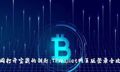 如同打开宝藏的钥匙：TPWallet网页版登录全攻略