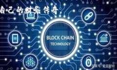 虚拟币世界的“刘勇”：