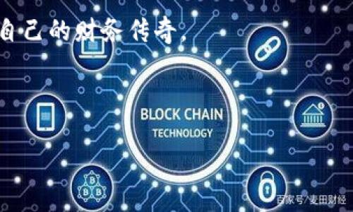 虚拟币世界的“刘勇”：如何在数字资产中找到你的航海之路

bianf虚拟币, 数字资产, 投资技巧, 币圈新手/bianf

引言：一场数字资产的航海之旅

想象一下，在广袤无垠的海洋中，你是一位勇敢的航海家，船上满载着希望与梦想。然而，海洋并不总是一帆风顺，风暴、暗礁以及不知名的海洋生物，都是你在这条航道上可能遇到的挑战。在虚拟币世界中，刘勇正是这样一位勇敢的探险家，他以超凡的智慧和卓越的技巧，驾驭着自己的数字巨轮，在波涛汹涌的币圈浪潮中探寻着财富的彼岸。在本文中，我们将探索刘勇的投资策略、心路历程，以及他在虚拟币领域中的独特见解，助你在这片数字海洋中找到属于自己的航行路线。

数字资产的风口浪尖

虚拟币的崛起让很多人兴奋不已，想象一下，那些早期投资比特币的人，如今的生活一定羡煞旁人。刘勇的故事更是为这波热潮添上了一把火。他也曾是一个对数字资产一无所知的普通人，却在一次偶然的机会中接触到了虚拟币，随后他便开始了他的投资之旅。

“谁还没点小烦恼呢？”在这个瞬息万变的市场中，刘勇很快意识到，信息就是力量，趋势就是财富。因此，他开始积极学习各种投资技巧，并从中总结出了一套属于自己的独特策略。在这条航行的路上，他面对的每一个波浪，都是一次成长的机会。

投资策略的点滴

在虚拟币的海洋中，想要稳健前行，必须要有一套清晰的投资策略。刘勇的策略可以归结为“分散投资、定期复盘、心理建设”这三大要素。

h4分散投资：不要把鸡蛋放在一个篮子里/h4

投资界一直有一句老话：“不要把鸡蛋放在一个篮子里。”这句话在虚拟币世界尤为适用。刘勇认为，单独投资一种虚拟币是极其冒险的。他会将资金分配到多个币种中，比如比特币、以太坊、莱特币等，这样即使某一种币发生波动，其他币种也能起到一定的缓冲作用。

h4定期复盘：从错误中学习/h4

在投资过程中，难免会犯错。刘勇会定期对自己的投资进行复盘，分析曾经的决策是否正确，从中获取经验教训，然后及时调整策略。正如一天不吃饭，肚子会抗议；如果一段时间不总结，基金也会罢工。

h4心理建设：控制情绪与贪婪/h4

情绪是投资的敌人。刘勇常说：“投资就像打麻将，心态必须得稳。”无论市场是牛市还是熊市，他都保持冷静，避免因贪婪或恐惧而做出草率的决策。要知道，牛市让人发狂，熊市更是无情，唯有心态才能让你继续航行。

如何选择虚拟币项目

选择合适的虚拟币投资项目，就像在海洋中找到一块宝藏岛屿。刘勇在这方面有自己的一套标准：

h4团队背景：了解背后的故事/h4

投资前，首先要了解项目的团队背景，创始人是否具备行业经验与技术能力，他们的目标是什么，项目是否经过详尽的市场调研。因此，刘勇会仔细研究项目白皮书，确保项目的技术落地是可行的，而不是空中楼阁。

h4社区活跃度：珍贵的反馈与支持/h4

活跃的社区往往意味着项目的受欢迎程度和未来的发展潜力。刘勇会观察项目在社交媒体上的讨论情况，看看用户的反馈如何，是否有积极的支持者，社区的氛围是否健康。

h4技术与市场前景：探索未来的可行性/h4

在投资虚拟币时，技术的优劣以及市场的需求都是不可忽视的因素。刘勇会关注项目是否具备独特的技术优势，是否能真正解决现实问题，并能够在未来的市场中找到自己的位置。

学习与交流：永不停歇的船舵

在航海的过程中，不断学习与交流是极其重要的。刘勇经常会参加各种虚拟币相关的论坛与研讨会，与其他投资者分享自己的经验，获取他人的见解。他认为，在这个行业中，信息与知识的共享可以让每一个人都受益匪浅。

谁说船长不能成为水手？在虚拟币的海洋上，刘勇的探索精神促使他不断学习新知识，他知道，只要有决心，潜力无限，赚钱的机会就会像波浪一样一波接一波。

结论：踏上你的航行之路

回首刘勇的虚拟币投资之路，从一位普通的航海者到如今的数字资产领航者，每一步都充满了挑战与机遇。无论是心态的调整、策略的制定，还是团队的选择，每一个环节都构成了他丰富的航海经历。

虚拟币市场如同浩瀚的海洋，既有波涛汹涌的风浪，也有静谧美丽的海滩。我们都可以像刘勇一样，找到属于自己的航向。只要你愿意踏出第一步，拥抱这个充满未知与可能的世界，就一定能在数字资产的世界中创造出属于自己的财务传奇。 

谁还没点小烦恼呢？在这个波动的市场中，只要有勇气与智慧，你的航行将会更加精彩。 

这篇文章概述了刘勇在虚拟币投资中的经历与策略，旨在为读者提供一些实用的投资建议，同时也增添了一些趣味性，增强了阅读的乐趣。希望每位读者都能在数字资产的海洋中，找到属于自己的航线。