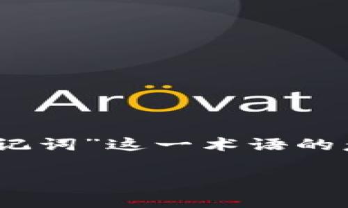 在讨论TPWallet（通常指的是一个数字钱包，特别是针对加密货币和区块链资产的）的恢复选项前，我们首先需要了解“助记词”这一术语的意义。助记词是一组由几个单词组合而成的短语，通常用于生成钱包的私钥。通过助记词，用户可以恢复或访问他们的钱包。

### TPWallet的“助记词”：你的数字金库钥匙