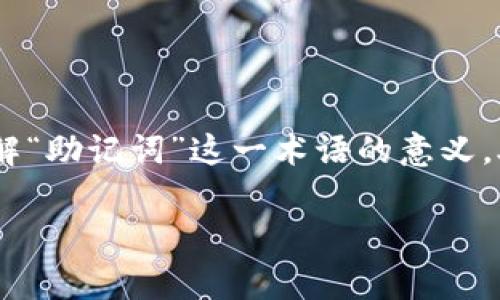 在讨论TPWallet（通常指的是一个数字钱包，特别是针对加密货币和区块链资产的）的恢复选项前，我们首先需要了解“助记词”这一术语的意义。助记词是一组由几个单词组合而成的短语，通常用于生成钱包的私钥。通过助记词，用户可以恢复或访问他们的钱包。

### TPWallet的“助记词”：你的数字金库钥匙