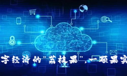 荔枝虚拟币：数字经济的“荔枝果”，一颗果实，开启财富之门