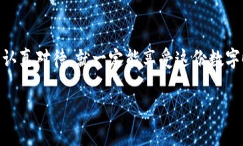 在使用TPWallet时，用户可能会考虑到对钱包的管理，包括是否可以删除或关闭钱包。以下是关于TPWallet创建后删除钱包的一些信息。

### TPWallet创建后的删除选项

1. 什么是TPWallet？
TPWallet是一款数字货币钱包，用户可以在其中存储、管理和交易多种加密货币。它提供了安全性和便捷性，使用户能够轻松参与数字资产的管理。

2. 创建TPWallet之后能否删除？
在TPWallet中，一旦创建了钱包，实际上并不能直接“删除”钱包。不过，用户可以采取一些措施来不再使用该钱包。这个“删除”并不是如同删除文件或软件那样直接，而是通过其他方式来实现的。

3. 如何停止使用TPWallet？
如果用户希望停止使用TPWallet，可以采取以下步骤：
ul
  listrong清空资产：/strong在决定停止使用之前，用户应该将所有资产转出，这是确保资金安全的第一步。/li
  listrong卸载应用：/strong如果是使用移动应用，可以选择卸载TPWallet应用程序，停止其运行。/li
  listrong删除数据：/strong在手机设置中，用户可以看到TPWallet的数据选项，进行删除可以更好地确保不再保存该钱包的私人信息。/li
  listrong改变密码：/strong为确保其他人无法访问，可以选择更改相关的账户密码，增加安全性。/li
/ul

4. TPWallet背后的技术原理
TPWallet使用区块链技术存储用户的资产，所有交易和数据都被加密并记录在区块链上。这意味着一旦钱包创建，记录就永久存在于区块链上。因此，虽然用户无法删除钱包，但可以通过不再使用及清空资产的方式达到相似的效果。

5. 使用TPWallet的注意事项
在使用TPWallet或者任何其他数字钱包时，用户需要牢记一些重要的注意事项：
ul
  listrong安全性：/strong确保应用程序的最新版本，以避免安全漏洞。使用强密码和二步验证等安全措施。/li
  listrong备份：/strong定期备份钱包信息，有备无患，尤其是私钥和助记词。/li
  listrong教育自我：/strong了解加密货币及其市场波动性，不要轻易相信投资建议，确保做足功课。/li
/ul

6. 结论
总而言之，TPWallet一旦创建后并不能被直接删除，但用户可以通过清空资产和卸载应用来选择不再使用它。记得，数字资产的安全管理是最重要的，永远要保持警惕，同时享受加密货币带来的便利和乐趣。

### 结尾小幽默
毕竟，数字货币钱包就像我们生活中的小宠物，总是需要认真对待和管理，谁还没点小烦恼呢？只要认真对待，就一定能享受这份数字时代馈赠的精彩！

希望上述内容能够解答您的问题，并帮助您更好地理解TPWallet的删除管理。