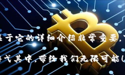 ntx虚拟币是一个近年来受到关注的数字货币，关于它的详细介绍非常重要。下面将为您提供一篇关于ntx虚拟币的全面介绍。

“在数字货币的海洋中，ntx像一只灵动的鱼儿，游弋其中，带给我们无限可能！”