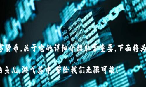 ntx虚拟币是一个近年来受到关注的数字货币，关于它的详细介绍非常重要。下面将为您提供一篇关于ntx虚拟币的全面介绍。

“在数字货币的海洋中，ntx像一只灵动的鱼儿，游弋其中，带给我们无限可能！”