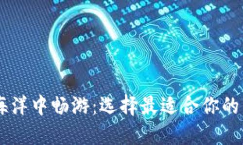 在虚拟的海洋中畅游：选择最适合你的虚拟币APP