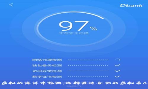 在虚拟的海洋中畅游：选择最适合你的虚拟币APP