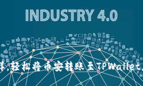 像飞翔的小鸟一样，轻松将币安转账至TPWallet，畅游火币生态链！