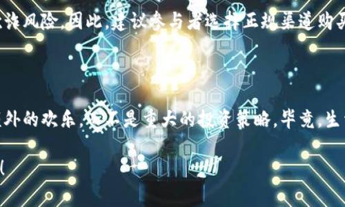 TPWallet的盲箱收入通常指的是用户通过TPWallet参与盲箱活动而获得的收益。盲箱是一种通过随机抽取的方式，用户在购买盲箱时对里面的内容并不明确知道，而是存在一定的期望值和惊喜感。用户在参与盲箱活动时，可能会获得数字资产、币种或者其他形式的奖励，这些就是所谓的“盲箱收入”。

### TPWallet盲箱的基本概念

#### 什么是TPWallet？
TPWallet是一个专注于数字资产管理的智能钱包，它为用户提供简单安全的数字资产交易和管理服务。同时，TPWallet还引入了一些趣味性元素，比如盲箱活动，吸引用户参与。

#### 盲箱收入的来源
在TPWallet中，盲箱收入的来源主要包括以下几种：
ul
    li用户购买盲箱时支付的费用。/li
    li在盲箱中随机获得的数字资产、代币或其他奖励。/li
    li活动期间的市场波动可能造成的资产增值。/li
/ul

### 如何参与TPWallet盲箱活动

#### 步骤一：注册和下载TPWallet
如果你还没有TPWallet账户，那么有必要先下载应用并注册。注册过程通常很简单，只需提供一些基本信息。

#### 步骤二：充值你的钱包
想要参与盲箱活动，当然要先给钱包充值。你可以通过多种方式为你的TPWallet充值，比如银行转账、其他加密货币等。谁还没点小烦恼呢？充值时，务必认真核对信息哦！

#### 步骤三：选择盲箱并购买
在应用内，找到盲箱活动。TPWallet通常会展示不同类型的盲箱，用户可以根据自己的喜好进行选择。在这里，你就能感受到那种“未知”的刺激，仿佛打开了一份惊喜的礼物！

### 盲箱的魅力

#### 神秘感和期待值
盲箱的最大魅力在于它的随机性和神秘感。许多用户在购买盲箱时，满怀期待，幻想着自己能获得稀有的数字资产。不仅如此，这种“开盲箱”的体验也让许多人感受到了一种游戏的乐趣。

#### 社交分享的乐趣
在当前的信息时代，用户通常喜欢把自己的收获分享给朋友。在社交网络上晒出自己获得的珍稀代币或者资产，无疑是一种虚拟世界的“满足感”。

### 盲箱的风险与收益

#### 潜在的收益
参与盲箱活动的收益并不是固定的。你可能会得到价值数倍的数字资产，也可能只是一些普通的代币。所以在参与之前，做好风险评估是非常重要的。

#### 可能遇到的风险
当然了，盲箱并不是没有风险。你可能会因为运气不好而没有得到自己期望的资产，或者在极个别情况下，参与的盲箱可能存在欺诈风险。因此，建议参与者选择正规渠道购买盲箱，确保交易的安全性。

### 总结

盲箱收入虽然充满了神秘感与期待，但与此同时，也需要我们保持清醒的头脑。合理规划自己的参与方式，把盲箱收入作为一种额外的欢乐，而不是重大的投资策略。毕竟，生活中的惊喜总是不期而至，谁知道下一个“惊喜”会是什么呢？

希望通过这篇文章，能够帮助你更好地理解TPWallet的盲箱收入及其相关的活动。祝你在盲箱活动中好运连连，获得心仪的资产！