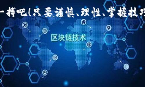 什么软件可以产生虚拟币？揭开数字货币的神秘面纱

虚拟币，如同一场金融游戏的线上冒险，正在改变我们认识货币的方式。想象一下，如果你有一把钥匙，不仅能打开财富的大门，还能在数字世界中自由徜徉，这把钥匙就是“软件”。那么，什么软件可以帮助你“铸造”虚拟币呢？让我们一起来探索这个数字金矿的世界吧！

虚拟币的基本概念

在我们深入软件的世界之前，先来了解一下虚拟币的基本概念。虚拟币，顾名思义，就是一种存在于数字世界中的货币形式。与传统的纸币或硬币不同，虚拟币完全依靠加密技术进行验证和交易。例如，比特币（Bitcoin）和以太坊（Ethereum）就是两种最知名的虚拟币，它们智能合约和分布式账本技术使得交易安全透明。

虚拟币之所以受到追捧，不仅因为它的投资潜力，也因为它的去中心化特点：没有中央银行或者政府可以控制它。这就像一群小鸟在天空中自由飞翔，谁也无法将它们囚禁在笼子里。

铸造虚拟币的软件选择

一旦你对虚拟币有了基本的了解，接下来就是选择软件的环节。市面上有不少工具和平台可以帮助你产生虚拟币，下面我们来聊聊一些主流的软件。

h41. 交易所平台/h4

许多知名的交易所平台不仅允许用户交易虚拟币，还提供了相关的铸币服务。例如，Coinbase、Binance 和 Kraken等交易所，用户可以通过购买和交换其他虚拟币来获取更多的币种。

对于新手来说，就像是在超市选购，你可以随心所欲地“买入”不同的虚拟币。“今天我想买一点比特币，明天再尝试一下以太坊”，这个过程是多么自由！而且，这些平台通常都有用户友好的界面，即使你是个初学者，也能轻松上手。

h42. 钱包软件/h4

虚拟币钱包软件，例如MetaMask和Trust Wallet，除了存储功能外，某些钱包还允许用户通过参与流动性挖掘或者质押（staking）来赚取虚拟币。就像是一间数字“保险箱”，里面放着你辛辛苦苦获得的虚拟币，而通过一些巧妙的操作，你的财富还可以进一步增长。

不过，别忘了定期检查一下保险箱的锁，不要让小偷有机可乘！

h43. 矿工软件/h4

如果你热爱技术，矿工软件是个不错的选择。这类软件，如CGMiner和BFGMiner，可以让你参与到虚拟币的挖矿中去。挖矿就像是在数字世界中冶炼金属，让你通过解决复杂的数学问题来获取虚拟币奖励。

虽然看到自己的矿机在“嗡嗡”作响时，可能会让你觉得自己像一位科学家，但请务必注意，挖矿对计算机的要求极高，可能会让你的设备像是在“健身”一样进行高负荷运转。

h44. 开源平台/h4

一些开源的虚拟币平台，如Ethereum和Litecoin，允许用户通过自定义代码创建自己的虚拟币。这就像是一个企业主在创造自己的品牌，你可以定义虚拟币的特性，甚至可以设置自己的交易规则！

当然，这是一个技术活，需要你具备一定的编程知识。操作不当，可别让自己的“品牌”沦为“笑柄”哦！

使用虚拟币软件的注意事项

使用虚拟币软件的确能帮助你铸造财富，但同时也要非常谨慎。此处，我们来聊聊一些使用过程中的注意事项。

h41. 安全第一/h4

虚拟币世界虽美好，但诈骗行为和网络攻击频频出现。无论是选择交易平台还是钱包软件，一定要查看其安全性。选择有良好声誉和强加密技术的平台，就像是在选择一辆安全性能好的车，能够带你平稳到达终点。

h42. 理性投资/h4

在这个充满火药味的市场中，切忌跟风投资。虚拟币价格波动剧烈，有时可能会让你心跳加速，甚至出现“心绞痛”的感觉。所以，做好功课，理性对待任何投资机会。

“谁还没点小烦恼呢？”保持冷静，才是获利的王道。

h43. 定期备份/h4

无论是在钱包还是交易所，定期备份自己的账户信息和私钥，就像是给自己的财富上了一把无形的“锁”，避免数据丢失或被盗取。

结语：开启你的虚拟币之旅

虚拟币软件为我们开启了一扇财富的大门，但在这条旅程上，关键在于自己的选择、判断及适应能力。如果你准备好迎接这一切，那么，干脆放手一搏吧！只要谨慎、理性、掌握技巧，财富的金钥匙就会向你招手。

希望这篇文章能为你提供一些启发，帮助你在虚拟币的世界中顺利航行。记得：有问题就问，毕竟，前路虽远，知己知彼才能百战不殆！ 

虚拟币, 铸造, 软件, 加密货币/guanjianci