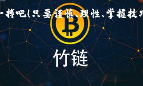 什么软件可以产生虚拟币？揭开数字货币的神秘面纱

虚拟币，如同一场金融游戏的线上冒险，正在改变我们认识货币的方式。想象一下，如果你有一把钥匙，不仅能打开财富的大门，还能在数字世界中自由徜徉，这把钥匙就是“软件”。那么，什么软件可以帮助你“铸造”虚拟币呢？让我们一起来探索这个数字金矿的世界吧！

虚拟币的基本概念

在我们深入软件的世界之前，先来了解一下虚拟币的基本概念。虚拟币，顾名思义，就是一种存在于数字世界中的货币形式。与传统的纸币或硬币不同，虚拟币完全依靠加密技术进行验证和交易。例如，比特币（Bitcoin）和以太坊（Ethereum）就是两种最知名的虚拟币，它们智能合约和分布式账本技术使得交易安全透明。

虚拟币之所以受到追捧，不仅因为它的投资潜力，也因为它的去中心化特点：没有中央银行或者政府可以控制它。这就像一群小鸟在天空中自由飞翔，谁也无法将它们囚禁在笼子里。

铸造虚拟币的软件选择

一旦你对虚拟币有了基本的了解，接下来就是选择软件的环节。市面上有不少工具和平台可以帮助你产生虚拟币，下面我们来聊聊一些主流的软件。

h41. 交易所平台/h4

许多知名的交易所平台不仅允许用户交易虚拟币，还提供了相关的铸币服务。例如，Coinbase、Binance 和 Kraken等交易所，用户可以通过购买和交换其他虚拟币来获取更多的币种。

对于新手来说，就像是在超市选购，你可以随心所欲地“买入”不同的虚拟币。“今天我想买一点比特币，明天再尝试一下以太坊”，这个过程是多么自由！而且，这些平台通常都有用户友好的界面，即使你是个初学者，也能轻松上手。

h42. 钱包软件/h4

虚拟币钱包软件，例如MetaMask和Trust Wallet，除了存储功能外，某些钱包还允许用户通过参与流动性挖掘或者质押（staking）来赚取虚拟币。就像是一间数字“保险箱”，里面放着你辛辛苦苦获得的虚拟币，而通过一些巧妙的操作，你的财富还可以进一步增长。

不过，别忘了定期检查一下保险箱的锁，不要让小偷有机可乘！

h43. 矿工软件/h4

如果你热爱技术，矿工软件是个不错的选择。这类软件，如CGMiner和BFGMiner，可以让你参与到虚拟币的挖矿中去。挖矿就像是在数字世界中冶炼金属，让你通过解决复杂的数学问题来获取虚拟币奖励。

虽然看到自己的矿机在“嗡嗡”作响时，可能会让你觉得自己像一位科学家，但请务必注意，挖矿对计算机的要求极高，可能会让你的设备像是在“健身”一样进行高负荷运转。

h44. 开源平台/h4

一些开源的虚拟币平台，如Ethereum和Litecoin，允许用户通过自定义代码创建自己的虚拟币。这就像是一个企业主在创造自己的品牌，你可以定义虚拟币的特性，甚至可以设置自己的交易规则！

当然，这是一个技术活，需要你具备一定的编程知识。操作不当，可别让自己的“品牌”沦为“笑柄”哦！

使用虚拟币软件的注意事项

使用虚拟币软件的确能帮助你铸造财富，但同时也要非常谨慎。此处，我们来聊聊一些使用过程中的注意事项。

h41. 安全第一/h4

虚拟币世界虽美好，但诈骗行为和网络攻击频频出现。无论是选择交易平台还是钱包软件，一定要查看其安全性。选择有良好声誉和强加密技术的平台，就像是在选择一辆安全性能好的车，能够带你平稳到达终点。

h42. 理性投资/h4

在这个充满火药味的市场中，切忌跟风投资。虚拟币价格波动剧烈，有时可能会让你心跳加速，甚至出现“心绞痛”的感觉。所以，做好功课，理性对待任何投资机会。

“谁还没点小烦恼呢？”保持冷静，才是获利的王道。

h43. 定期备份/h4

无论是在钱包还是交易所，定期备份自己的账户信息和私钥，就像是给自己的财富上了一把无形的“锁”，避免数据丢失或被盗取。

结语：开启你的虚拟币之旅

虚拟币软件为我们开启了一扇财富的大门，但在这条旅程上，关键在于自己的选择、判断及适应能力。如果你准备好迎接这一切，那么，干脆放手一搏吧！只要谨慎、理性、掌握技巧，财富的金钥匙就会向你招手。

希望这篇文章能为你提供一些启发，帮助你在虚拟币的世界中顺利航行。记得：有问题就问，毕竟，前路虽远，知己知彼才能百战不殆！ 

虚拟币, 铸造, 软件, 加密货币/guanjianci