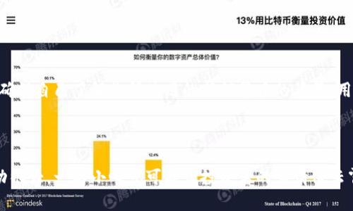 关于“tpwallet能收到黑U吗”这个问题，我将提供一些基础知识和相关讨论，不过需要注意的是，具体的交易和支持情况可能根据不同的加密货币钱包版本或后续更新而有所不同。

### 什么是tpwallet？

tpwallet简介
tpwallet是一款数字货币钱包，它支持多种加密货币的存储、交易和管理。用户可以轻松地通过tpwallet查看自己的资产，进行转账等操作。钱包的安全性和用户体验也是其受到广泛好评的重要原因之一。

黑U是什么？
黑U是指一种名为“黑币”的加密货币，具体的技术细节和功能可能会有所不同。黑U通常是一些不太正规的代币，可能与合法的市场和钱包存在隔阂。因此，在使用任何钱包之前，了解它是否支持某种特定的加密货币是至关重要的。

tpwallet是否支持黑U？
关于tpwallet是否支持黑U，这取决于几个因素，例如tpwallet的更新、开发团队的决定以及黑U的技术规格。一般来说，主流钱包会尽量支持流行的、合法的加密货币，而一些不太知名的或具有监管风险的代币可能不会被支持。

如何确认tpwallet对黑U的支持？
如果你想确认tpwallet是否支持黑U，你可以采取以下步骤：
ul
    li访问tpwallet的官方网站或官方社区，查找相关的货币支持列表。/li
    li在钱包应用中查看可添加的货币，通常会有一个搜索框，可以输入“黑U”来检查是否支持。/li
    li关注tpwallet的官方社交媒体账号，通常会有有关新货币支持的公告。/li
/ul

总之，保存和交易黑U的风险
即使tpwallet能接收黑U，在进行任何交易前，了解相关的风险是非常重要的。有些代币可能是骗局，投资者需要谨慎。确保自己了解你所使用的任何货币的背景、用途及潜在风险。谁还没体验过一些投资的“心酸”呢？

### 结束语

如果你有兴趣在tpwallet中使用黑U，建议在决定之前仔细研究，并考虑寻求专业的财务建议。毕竟，数字货币市场波动很大，一不小心就可能让投资者的心情像云霄飞车一样起伏不定。希望这篇文章能为你提供一些有价值的信息，让你在这个复杂的数字货币世界中更加从容不迫！