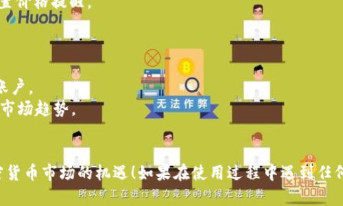 要进入TPWallet交易市场，您可以按照以下步骤进行操作：

### 第一步：下载TPWallet应用

1. **访问官网**：首先，您需要访问TPWallet的官方网站，找到下载链接。
2. **选择平台**：根据您的设备（Android或iOS）选择相应的下载链接。
3. **安装应用**：下载完成后，按照您的设备操作系统的指引进行安装。

### 第二步：注册账户

1. **打开应用**：安装完成后，打开TPWallet应用。
2. **创建账户**：点击注册按钮，您需要提供一些基本信息，比如邮箱、手机号等。确保使用一个安全的密码。
3. **验证身份**：根据要求，完成必要的身份验证步骤，这可能包括邮箱确认或短信验证码。

### 第三步：充值资金

1. **选择充值方式**：在应用内，选择您想要的充值方式，通常包括银行转账、信用卡或其他加密货币。
2. **输入金额**：输入您想要充值的金额。
3. **提交申请**：确认信息无误后，提交充值申请。

### 第四步：进入交易市场

1. **查找市场**：在TPWallet的主页面或菜单中，找到账户或交易市场选项。
2. **选择交易对**：浏览可用的交易对，选择您希望交易的加密货币。
3. **下单交易**：根据市场行情，设置买入或卖出订单，并提交。

### 第五步：跟踪交易

1. **查看持仓**：在您的账户页面，您可以看到当前持仓及交易状态。
2. **设置提醒**：如果您希望实时关注某种币种的行情，可以设置价格提醒。

### 注意事项

- **安全性**：确保您开启了双重认证等安全措施，以保护您的账户。
- **市场研究**：在进行交易前，最好进行市场调研，了解当前的市场趋势。
- **小心投资**：不建议投入您无法承受损失的资金。

希望这些步骤能够帮助您顺利进入TPWallet交易市场，抓住加密货币市场的机遇！如果在使用过程中遇到任何问题，可以随时参考TPWallet的官方帮助文档或联系客服支持。