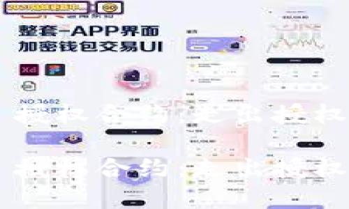 解除 TPWallet 授权合约：走出授权迷雾的轻松之路

解除 TPWallet 授权合约：走出授权迷雾的轻松之路