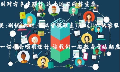 将币从TPWallet转移到其他地址的过程其实并不复杂，就像是在不同的社交聚会之间传递消息一样流畅！在这里，我会带你一步步完成这个过程，确保你轻松掌握每一个细节。接下来，我们就来看看如何将币从TPWallet转过来。

第一步：打开TPWallet
首先，确保你的TPWallet已经正确安装并打开。请注意，如果你是第一次使用TPWallet，还请提前备份好你的助记词，以防万一。在钱包界面中，找到你想要转移的币种。就好比在一堆电影海报中找到你最爱的一部，一旦找到，就可以启动转账流程。

第二步：选择转账功能
在钱包首页，你应该能看到“转账”或“发送”这样的功能选项。点击它，就像打开了一扇方便的大门。系统可能会要求你输入转账金额和接收方的地址。务必仔细核对这个地址，确保没有拼写错误，因为一旦发送，资金将无法找回！

第三步：输入接收地址和金额
在这里，请输入你想要发送的数量和接收方的钱包地址。想象一下，将你的心意写在一张纸上，邮寄给那个特别的人。确认你选择的是正确的币种，以避免不必要的麻烦。就像你不会随意给朋友发送外卖券给他们错认的餐厅那样，确保一切无误。

第四步：确认转账信息
在你点击“发送”之前，系统通常会要求你确认转账信息。这步可是至关重要的哦！再三检查地址和金额是否正确，防止像邮费不够那样的意外发生。准备好后，点击确认，这就像是在朋友生日聚会上按下了切蛋糕的按钮，紧张又期待。

第五步：等待确认
转账后，你可能需要等几分钟，甚至更久，这取决于网络状况。想象你在电影院等待新的电影上映，这个过程可能会很煎熬，但值得，因为片尾的惊喜永远不让人失望！你可以在TPWallet的“交易记录”中查看这笔交易的状态。

第六步：确认收款
最后一步是确认对方是否已收到币。你可以通过与他们沟通，确保转账成功。就像确认一封信是否安全送到对方手中那样，这个过程同样重要。

常见问题解答
在这个过程中，可能会遇到一些常见问题。比如，有些朋友可能会询问：“如果我转错了地址怎么办？”答案是：别慌！此时，可以尝试联系TPWallet的客服，看是否能够找回资金。毕竟，谁还没遇到过点小烦恼呢？

总结
通过上述步骤，你就可以轻松将币从TPWallet转移到其他地址。记住，保持警惕，同时在必要时多加确认，一切将会顺利进行。让我们一起投身于这趟虚拟货币的旅程吧！如同一次令人兴奋的冒险，相信你的每一次转账都是在为未来的美好打下坚实的基础。

希望以上内容能帮助到你，让转账过程轻松愉快！如果你有任何其他问题，欢迎随时询问。