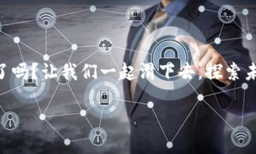   “虚拟币的金融滑梯：探索币安交易所的奇妙世界！ / 

 guanjianci 虚拟币, 币安, 加密货币, 交易所 /guanjianci 

引言：乘坐虚拟币金融滑梯，快速下滑到币安的世界

想象一下，你正准备进入一个绚丽的游乐园，眼前有一条五彩斑斓的滑梯，滑梯的尽头便是一个神秘的世界。在这个世界里，荣华富贵似乎触手可及，那就是虚拟货币的世界。而这条滑梯，正是币安——全球最大的加密货币交易所之一。谁能想到，虚拟币的旅程竟然会如此刺激和有趣！

虚拟币的基础：让我们搞清楚发生了什么

虚拟币，简单来说就是一种以数字形式存在的货币。它们不像我们平常的纸币或硬币那样可以直接触碰，而是通过密码学技术来实现安全交易和控制新币的生成。最早的比特币（Bitcoin）就如同一颗璀璨的明星，闪烁在数字货币的夜空中，吸引了越来越多的追随者。此后，各种各样的虚拟币纷纷涌现，例如以太坊、狗狗币等，宛如星海间的流星。

币安：虚拟币交易的“第一站”

币安成立于2017年，其迅速崛起让许多交易所都自愧不如。币安如同一座虚拟币的金融滑梯，无论你是高手还是新手，都能在这里找到合适自己的滑行方式。币安的界面友好，功能齐全，提供了超过300种加密货币供用户交易，几乎涵盖了现有市场上所有的主流币种。想在这里投资比特币，还是想尝试一下那些较冷门的山寨币，币安都能满足你的需求。

在币安上的交易：小心驶得万年船

在币安交易的过程就像是在游玩一场惊险的过山车，先是缓慢上升，随后迅速下滑，带来刺激与快感。然而，过山车也存在翻车的风险，所以想要安然无恙地享受这场盛宴，做好准备是必须的！

首先，做好充分的调查和研究。对于想要投资的虚拟币，要了解其团队背景、技术实力和市场前景就像了解你的游乐设施是安全可靠的。当你回顾自己购买比特币的决策时，不妨想起那句“我们所做的每一个决定都是逆境中的光辉插曲”。

币安的特色服务：从新手到高手，轻松搭乘

币安不仅仅是一个交易网站，更像是一个人性化的教练，照顾到每一个用户的需求。对于那些刚刚踏入虚拟币世界的新手，币安提供了丰富的教育资源和指南，帮助你理解如何进行衍生品交易和期权交易。谁说学炒币只有麻木的数字和冰冷的K线图？在币安的帮助下，你会绘制出一幅幅生动的图景。

当然，对于经验丰富的用户，币安也提供了丰富的金融衍生产品，例如期货交易、杠杆交易等。犹如滑梯上的多个分支，玩家可以自由选择，从而体验到不同的刺激感。在某种程度上，这种选择也象征着我们在生活中所面临的不同道路——每一个选择都带来不同的结果。

安全：让你的资金稳坐钓鱼船

在币安上，安全问题被高度重视。想象一下，你在一个游乐园里享受着快乐，却也希望自己的钱包是安全的。在币安，你的帐户可以通过双重验证、用户交易密码等多种措施进行保护。这些措施就像是在游乐园里保护你安全的护栏，让你不至于在玩乐中跌入深渊。

币安的未来：向未知的旅程出发

币安的未来如同一片浩瀚的星空，似乎没有尽头。随着区块链技术的不断发展和虚拟币市场的日渐扩大，币安正计划推出更多的产品和服务，例如去中心化交易平台（DEX）等。这些计划就像是在游乐场中推出的新设施，总令人期待。

总结：虚拟币的旅程，尽在币安的滑梯上

无论你是虚拟币投资的新手，还是经验丰富的老玩家，币安都能为你的虚拟币旅程提供无限的可能性。带着一颗好奇的心，乘坐这条金融滑梯，探索虚拟币的奇妙世界吧！忘了那些烦恼，让我们在币安上自由滑行，享受这场属于数字货币的狂欢吧。

结语：欢迎来到币安，虚拟币的乐园！

最后，欢迎大家来到币安这个虚拟币的乐园。谁不是带着一颗好奇心，追寻着心中的小梦想呢？在这条金融滑梯上，相信会有意想不到的惊喜在等待着你。准备好了吗？让我们一起滑下去，探索未来的无限可能吧！

哎，谁还没点小烦恼呢？来一起在币安谈谈吧！