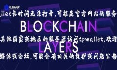 关于“tpwallet无法打开网址