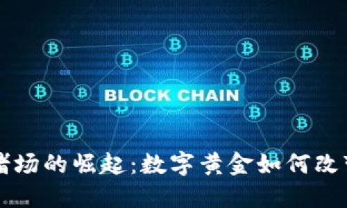 虚拟币在赌场的崛起：数字黄金如何改变游戏规则