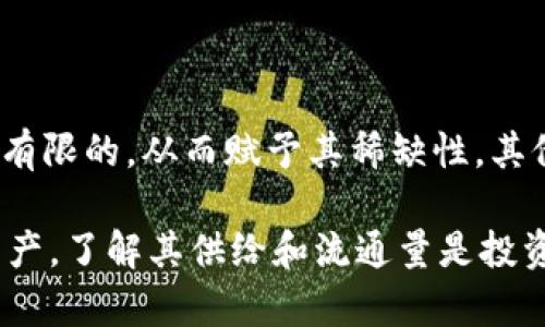 关于虚拟币的总量，不同的虚拟币有各自的总供给限制。以比特币为例，其最大总量为2100万个。这意味着比特币的创造是有限的，从而赋予其稀缺性。其他虚拟币（如以太坊、瑞波币等）则有不同的供给机制，有些没有严格的总量限制，有些则是基于算法或社区投票来决定总量。

如果你想了解某一种特定虚拟币的总量，建议参考其官方网站或区块链浏览器，以获得准确和最新的信息。对于任何数字资产，了解其供给和流通量是投资前的基本功课，毕竟“买入之前，先了解其根基，才能立于不败之地”。如果有具体的虚拟币想要了解，随时问我！