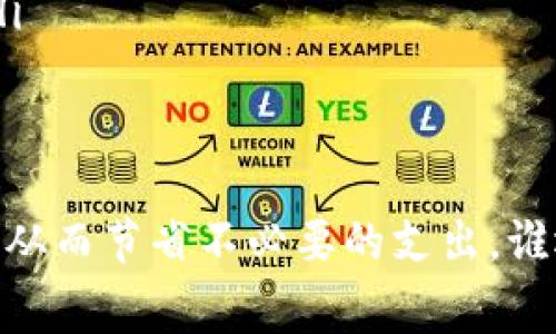 在大多数情况下，从交易所转入TPWallet（或任何其他钱包）是需要支付手续费的。这些手续费通常是网络交易费用（例如以太坊与ERC-20代币的转账费用），以及可能的交易所提现费用。下面我们来详细探讨一下这个问题。

什么是TPWallet？
TPWallet是一种加密资产钱包，支持多种数字货币的存储、管理和交易。用户可以方便地将资产从交易所转入TPWallet，实现对自己数字资产的安全管理。TPWallet不仅具备高安全性，还提供友好的用户界面，让用户体验更加顺畅。

转入TPWallet的手续费结构
当你决定将你的数字资产从交易所转入TPWallet时，通常需要考虑以下几种费用：
ul
    listrong网络交易费用：/strong每当一笔交易在区块链上执行时，都会消耗一定的网络资源，因此需要支付网络费用。这笔费用通常是动态的，受网络拥堵程度的影响。例如，在以太坊网络中，交易繁忙时，手续费可能会显著提高。/li
    listrong交易所提现费用：/strong一些交易所（例如 Binance、Coinbase 等）在用户提现时会收取额外的费用。这笔费用是由交易所设定的，可能因平台而异。/li
/ul

为什么需要支付手续费？
很多人会问：“为什么我的资产转移还要支付费用？”这是因为加密货币的转账与传统银行的转账有所不同。在区块链上，用户的交易需要被矿工确认，而矿工则通过手续费来激励这些交易的确认。因此，虽然这可能会带来一点小烦恼，但没有手续费，交易的确认速度可能会变得非常缓慢。

如何降低转账手续费？
如果你觉得转账手续费太高，可以尝试以下几种方法：
ul
    listrong选择在非高峰时段转账：/strong网络繁忙时，手续费通常会上涨。了解网络的高峰时段，避开这些时段可以帮助你节省手续费。/li
    listrong使用手续费较低的交易所：/strong不同的交易所手续费差异很大，选择手续费较低的交易所可以减少转账成本。/li
    listrong调整手续费设置：/strong一些钱包允许用户自己设定手续费，适当降低手续费，但也可能导致交易确认时间变长。/li
/ul

总结
在将资产从交易所转入TPWallet时，支付手续费是不可避免的。了解这些费用的构成及其原因，能够帮助用户做出更明智的选择，从而节省不必要的支出。谁还没点小烦恼呢？但是，只要我们妥善管理自己的数字资产，灵活应对这些小问题，享受加密世界的乐趣就足够了。