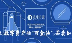 TPWallet：数字资产的“万金