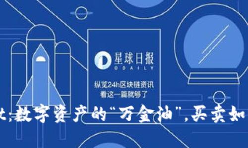 TPWallet：数字资产的“万金油”，买卖如同逛超市