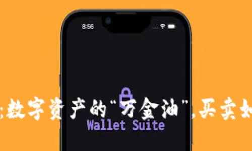 TPWallet：数字资产的“万金油”，买卖如同逛超市