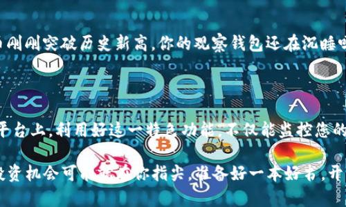 在TPWallet中，观察钱包（或称为“Watch Wallet”）功能使用户能够查看和监控特定地址上的资产，而无需实际控制该地址。这种功能特别适用于用户希望跟踪某个钱包的资产动态，但又不想完全控制该钱包的情况。

### 如何找到TPWallet的观察钱包

1. 登陆TPWallet

首先，打开TPWallet应用或访问其官方网站，输入您的账户信息以登录。在主界面上，您将能看到您的资产概况和交易记录。

2. 进入钱包管理页面

在主界面中，找到“钱包管理”或类似选项。通常，这个选项会在侧边菜单栏中，点击进入。

3. 添加观察钱包

在钱包管理页面，您应该能找到“添加钱包”或“添加观察钱包”的按钮。点击该按钮以进入下一步。

4. 输入钱包地址

接下来，系统将提示您输入您想要观察的钱包地址。确保输入正确，因为错误的地址将无法显示您想想要观察的资产信息。

5. 确认并添加

输入钱包地址后，系统通常会有个“确认”按钮。点击确认，TPWallet便会将该观察钱包添加到您的账户中，您可以开始监控该地址的资产状况了。

### 什么是观察钱包？

深入理解观察钱包

观察钱包是一种用于跟踪加密货币资产的方式，它的使用无需私钥或助记词。其实，它就像我们在购物时看中的一款商品，虽然没有购买，但是可以在橱窗前欣赏它的美丽和价值。

对于一些投资者，观察钱包是一个非常实用的工具。这项功能允许用户关注他人的钱包活动，例如新兴的投资机会、資金流动以及市场趋势分析等。因此，它为那些希望进行更深入分析的用户提供了便利。

### 观察钱包的好处

1. 无需控制权

使用观察钱包，您无需担心私钥的安全性，也不用担心钱包被盗的问题。了解别人钱包的动向，而无需参与其中，绝对是个明智的选择。

2. 监控市场动态

通过观察多个钱包，用户可以获取市场的实时动态。这些信息可能帮助用户做出更明智的投资决策，抓住潜在的市场机会。想象一下，如果您能够跟踪到一些大户的资产变动，您能及早做出反应，那一定会让人的心脏狂跳不已！

3. 学习投资策略

观察钱包还可以用作学习工具。当您发现某个钱包持续获得收益时，可以探究其背后的投资策略，从而提升您自己的投机能力。“别人的经验就是我们的教训”，这是投资领域中颇具智慧的话语。

4. 安全性高

因为观察钱包并不需要控制权，这就意味着您不需要承担因私钥泄露而导致的风险。就像是在一个安全的环境中，旁观他人的比赛，再也不用担心自己被卷入其中。

### 如何安全使用观察钱包

1. 验证地址

使用观察钱包的首要前提是确保您关注的地址是正确且可信的。一些伪造的地址可能会引导您错误的信息，甚至有诈骗的风险。

2. 密切关注市场新闻

市场是瞬息万变的，因此，_TRACKing_ 观察钱包的同时也要关注市场动态。例如，“比特币刚刚突破历史新高，你的观察钱包还在沉睡吗？”这可不行，您一定要随时保持警觉！

### 结语

观察钱包功能可以成为您在加密货币世界中发现新机会和增加知识的利器。在TPWallet平台上，利用好这一特色功能，不仅能监控您的资产，也能洞悉市场变化，及时做出投资决策。

谁还没点小烦恼呢？把这些烦恼放到一旁，想想你手上还有观察钱包这项功能呢！明智的投资机会可能就在你指尖，准备好一本好书，开始你的观察之旅吧！