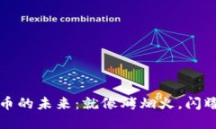 虚拟货币的未来：就像烤