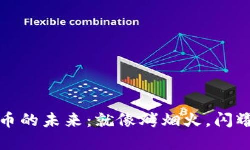 虚拟货币的未来：就像烤烟火，闪耀又易逝