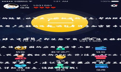 在中国，苹果用户能否下载TPWallet主要取决于几个因素，包括应用的可用性、地区限制以及苹果应用商店的政策。以下是一些相关的信息，帮助理解这个问题：

### TPWallet简介
TPWallet是一款数字资产钱包，提供多种功能，包括存储、交易和管理加密货币。它被广泛认为是一个安全且用户友好的选择，吸引了许多加密货币爱好者。

### 在中国下载应用的挑战

1. 应用商店的地区限制
苹果应用商店对各个地区的应用发布有严格的控制。因此，如果TPWallet在中国的苹果应用商店没有上线，那么中国用户即使想下载，也无法直接找到。

2. 版权和合规性问题
在中国，数字货币的监管相对严格，因此一些加密货币相关的应用可能会面临合规性问题，这可能导致它们无法在中国的应用商店中上架。

3. 替代下载方式
尽管直接从苹果应用商店下载可能存在困难，但用户可以尝试通过一些其他方式，比如使用VPN来切换地区，或者寻找相关的APK文件（注意，APK文件一般是安卓系统使用，在苹果设备上并不适用），但这些方法都存在一定的风险，用户需谨慎处理。

### 结论
总体来说，TPWallet在中国是否能在苹果设备上下载，取决于若干因素，包括地区限制和合规性问题。如果你是苹果用户，建议查看苹果应用商店直接搜索该应用，并了解是否有相关的法律和政策限制。如果不可用，用户可以考虑寻找其他合法的替代方案。

希望这些信息能够帮助你更好地了解TPWallet在中国苹果系统上的下载问题。如果有其他问题或者需要更详细的信息，请随时问我！