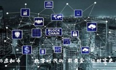 WKB虚拟币——数字时代的