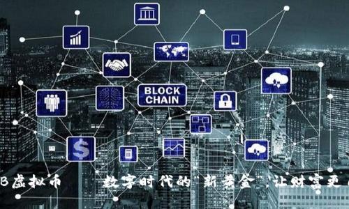 WKB虚拟币——数字时代的“新黄金”，让财富更自由