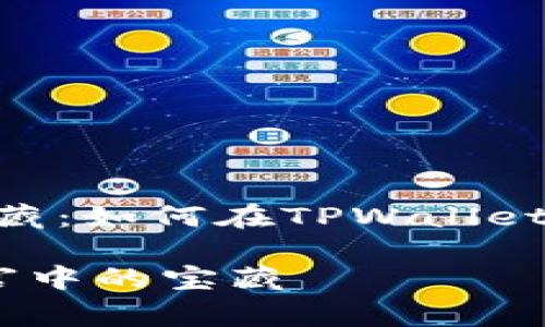 探索数字资产世界的宝藏：如何在TPWallet中找到OKFT代币的秘密

OKFT代币：数字资产迷宫中的宝藏