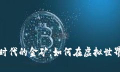 虚拟币：数字时代的金矿