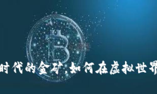 虚拟币：数字时代的金矿，如何在虚拟世界中挖掘财富？