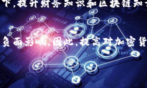 在TPWallet（TP钱包）中，用户所持有的资产一般不会直接变成负债。TPWallet作为一个数字资产钱包，主要用于存储和管理各种加密货币，而负债的概念通常与借款、信用卡欠款等传统金融活动相关。不过，有些特殊情况下，一些因素可能会让用户感到自己的资产处于“负债”的状态，下面我们就从几个方面进行分析。

1. 借贷功能与负债的关系
虽然TPWallet本身并不提供借贷服务，但如果用户通过其他平台借入加密货币，并将其存入TPWallet，那么在偿还借款之前，这部分资产可以被视为负债。这是因为你实际上只拥有这部分资产的使用权，而不是完全的所有权。

2. 市场波动带来的风险
加密货币市场的波动性非常大，某些时候，用户所持有的资产价值可能会大幅下降，导致他们的投资处于亏损状态。有时候，投资者可能会觉得“我投资的资产是负资产”，这种心理上的压迫感可以被理解为负债的某种体现。然而，从账面上来看，这些资产并不会真正变成负债。

3. 提取资金可能出现的风险
在某些情况下，如果用户通过银行等传统金融服务提取了资金，但未能在规定时间内归还，可能会产生负债。在这种情况下，即使你在TPWallet的数字资产没有减少，也可能因为负债而影响到财务状况。

4. 安全性问题与资产安全
有时候用户因为安全问题（如钱包被盗或丢失）损失了资产，这种情况下，尽管这些资产在TPWallet中实际是存在的，但由于无法找到或访问，用户可能会感觉自己处于失去资产的“负债”状态。不过，这与真正的负债不同，这更多的属于心理因素以及资产使用权的丧失。

5. 与财务管理
最后，用户对资产和负债的理解也至关重要。如果一个用户误认为他在TPWallet中的资产是负债，可能是因为对金融概念的不够理解。这种情况下，提升财务知识和区块链知识十分重要。对于任何投资者来说，清晰合适地理解资产与负债的区别，有助于在投资思路和资金安全上做出明智的决策。

总结
综上所述，TPWallet里的资产不会直接变为负债，但在某些情况下，用户可能会因为市场波动、安全性问题或借贷关系而感觉到自己的资产受到负面影响。因此，提高对加密货币的认知及市场变化的敏感度，能够帮助用户更加理性且有效地管理自己的资产。

如果您对这个话题还有其他疑问，欢迎继续提问！