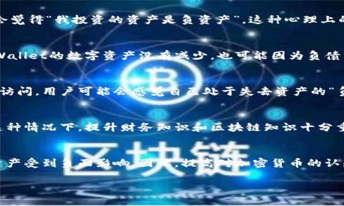 在TPWallet（TP钱包）中，用户所持有的资产一般不会直接变成负债。TPWallet作为一个数字资产钱包，主要用于存储和管理各种加密货币，而负债的概念通常与借款、信用卡欠款等传统金融活动相关。不过，有些特殊情况下，一些因素可能会让用户感到自己的资产处于“负债”的状态，下面我们就从几个方面进行分析。

1. 借贷功能与负债的关系
虽然TPWallet本身并不提供借贷服务，但如果用户通过其他平台借入加密货币，并将其存入TPWallet，那么在偿还借款之前，这部分资产可以被视为负债。这是因为你实际上只拥有这部分资产的使用权，而不是完全的所有权。

2. 市场波动带来的风险
加密货币市场的波动性非常大，某些时候，用户所持有的资产价值可能会大幅下降，导致他们的投资处于亏损状态。有时候，投资者可能会觉得“我投资的资产是负资产”，这种心理上的压迫感可以被理解为负债的某种体现。然而，从账面上来看，这些资产并不会真正变成负债。

3. 提取资金可能出现的风险
在某些情况下，如果用户通过银行等传统金融服务提取了资金，但未能在规定时间内归还，可能会产生负债。在这种情况下，即使你在TPWallet的数字资产没有减少，也可能因为负债而影响到财务状况。

4. 安全性问题与资产安全
有时候用户因为安全问题（如钱包被盗或丢失）损失了资产，这种情况下，尽管这些资产在TPWallet中实际是存在的，但由于无法找到或访问，用户可能会感觉自己处于失去资产的“负债”状态。不过，这与真正的负债不同，这更多的属于心理因素以及资产使用权的丧失。

5. 与财务管理
最后，用户对资产和负债的理解也至关重要。如果一个用户误认为他在TPWallet中的资产是负债，可能是因为对金融概念的不够理解。这种情况下，提升财务知识和区块链知识十分重要。对于任何投资者来说，清晰合适地理解资产与负债的区别，有助于在投资思路和资金安全上做出明智的决策。

总结
综上所述，TPWallet里的资产不会直接变为负债，但在某些情况下，用户可能会因为市场波动、安全性问题或借贷关系而感觉到自己的资产受到负面影响。因此，提高对加密货币的认知及市场变化的敏感度，能够帮助用户更加理性且有效地管理自己的资产。

如果您对这个话题还有其他疑问，欢迎继续提问！