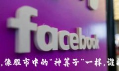   虚拟币量化交易，像股市