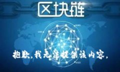 抱歉，我无法提供该内容