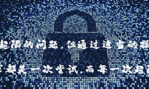 关于“tpwallet请求超限时”的问题，首先需要了解“tpwallet”是什么。在区块链环境中，tpwallet 通常指的是一种加密货币钱包，它用于存储和管理数字资产。但是，用户在使用 tpwallet 时，有时会遇到请求超限的问题。以下是对该问题的详细分析：

### 什么是请求超限？

在网络应用中，请求超限是指在一定时间内，用户发出的请求数量超出了服务器允许的最大限制。当用户发送请求的频率过高时，服务器可能会认为这是潜在的恶意行为，从而限制进一步的请求。这种限制是为了保护服务器资源，确保其稳定运行。

### tpwallet的请求超限原因

tpwallet在某些情况下可能会出现请求超限的情况，原因主要包括：

1. **操作频率过高**：
   如果你频繁地进行交易或者查询操作，短时间内发送了大量请求，系统就会触发超限保护机制。这就像是在警报器旁边大喊，警报器会认为你在制造混乱，从而触发保护模式。

2. **网络问题**：
   有时候，由于网络不稳定，用户的请求可能会重复发送，这也会导致“请求超限”的提示。想象一下，你在拨打电话时，信号不好，导致电话铃声一直响，最终电话服务会拒绝接听呼入方的请求。

3. **API限制**：
   tpwallet作为一个依赖于API的工具，在其提供的API中，会有每个用户在每个时间段内允许的请求次数。如果超过这个限制，系统会返回请求超限的错误信息。

4. **账户安全设置**：
   为了保护用户账户的安全，tpwallet可能设置了一些安全策略，比如在短时间内针对同一IP地址的访问进行限制。就像是你去银行取钱，工作人员会设置每天的取款限制，以避免大额取款带来的风险。

### 如何解决请求超限的问题

当用户在使用tpwallet时遇到请求超限的情况时，可以尝试以下几种方式解决：

1. **减缓操作频率**：
   如果你在短时间内执行了多个请求，可以尝试放慢操作频率，确保每个请求之间有适当的间隔。这就像是喝水，不要一口气喝下太多，慢慢品味才能更好。

2. **检查网络连接**：
   确保你的网络连接正常并且稳定，避免重复发起请求。网络不佳时可以尝试切换到其他网络，比如从WiFi切换到移动数据，或是相反。

3. **等待冷却时间**：
   一般情况下，tpwallet会在一段时间后自动解除请求超限的限制。对此，我们可以耐心等待一段时间再继续操作。就像跑步时，适当的休息才能让身体恢复更好。

4. **联系客服支持**：
   如果你认为自己的请求并没有达到超限条件，可以尝试联系tpwallet的客服，寻求进一步的帮助。他们可能会根据具体情况提供解决方案或调整权限。

### 避免再次出现请求超限的策略

接下来，我们来讨论一些预防措施，可以帮助用户避免再次遭遇请求超限的问题：

1. **合理规划交易时间**：
   可以提前规划好要进行的交易或查询的时间，避免在短时间内集中处理。就像吃饭一样，复杂的菜肴要慢慢享受，每一道菜都给自己留出充足的时间。

2. **使用缓存机制**：
   可以使用缓存机制，减小对服务器的频繁请求。如果你需要查询同样的数据，可以先在本地缓存，避免重复请求。同样地，如果你尝试多次相同的操作，可能会让服务器觉得你在捣乱。

3. **了解API文档**：
   查看tpwallet的API使用文档，明确API请求的限制以及各项参数的设置。有些API会提供更高的请求次数，只要你知道如何使用，可以合理利用这个优势。

4. **共享资源**：
   如果有多个用户共同使用tpwallet，考虑共享操作，请求时保持沟通，让每个人都能合理分配请求的时间。这就像团体活动一样，需要大家一起配合，才能达到最佳效果。

### 总结

请求超限是一种保护机制，旨在保障tpwallet的稳定性和用户的账户安全。虽然在使用过程中可能会遇到请求超限的问题，但通过适当的操作方式、合理的网络管理和有效的预防策略，这些问题是可以得到解决和避免的。

最后，人生就像使用tpwallet，有时即使遇到小烦恼，也要耐心应对，保持愉快的心情，不要焦急烦躁。每一次请求都是一次尝试，而每一次超限都是对我们的再次提醒，也许有时候放慢脚步，反而能让我们走得更远。