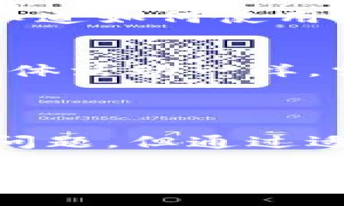 关于“tpwallet请求超限时”的问题，首先需要了解“tpwallet”是什么。在区块链环境中，tpwallet 通常指的是一种加密货币钱包，它用于存储和管理数字资产。但是，用户在使用 tpwallet 时，有时会遇到请求超限的问题。以下是对该问题的详细分析：

### 什么是请求超限？

在网络应用中，请求超限是指在一定时间内，用户发出的请求数量超出了服务器允许的最大限制。当用户发送请求的频率过高时，服务器可能会认为这是潜在的恶意行为，从而限制进一步的请求。这种限制是为了保护服务器资源，确保其稳定运行。

### tpwallet的请求超限原因

tpwallet在某些情况下可能会出现请求超限的情况，原因主要包括：

1. **操作频率过高**：
   如果你频繁地进行交易或者查询操作，短时间内发送了大量请求，系统就会触发超限保护机制。这就像是在警报器旁边大喊，警报器会认为你在制造混乱，从而触发保护模式。

2. **网络问题**：
   有时候，由于网络不稳定，用户的请求可能会重复发送，这也会导致“请求超限”的提示。想象一下，你在拨打电话时，信号不好，导致电话铃声一直响，最终电话服务会拒绝接听呼入方的请求。

3. **API限制**：
   tpwallet作为一个依赖于API的工具，在其提供的API中，会有每个用户在每个时间段内允许的请求次数。如果超过这个限制，系统会返回请求超限的错误信息。

4. **账户安全设置**：
   为了保护用户账户的安全，tpwallet可能设置了一些安全策略，比如在短时间内针对同一IP地址的访问进行限制。就像是你去银行取钱，工作人员会设置每天的取款限制，以避免大额取款带来的风险。

### 如何解决请求超限的问题

当用户在使用tpwallet时遇到请求超限的情况时，可以尝试以下几种方式解决：

1. **减缓操作频率**：
   如果你在短时间内执行了多个请求，可以尝试放慢操作频率，确保每个请求之间有适当的间隔。这就像是喝水，不要一口气喝下太多，慢慢品味才能更好。

2. **检查网络连接**：
   确保你的网络连接正常并且稳定，避免重复发起请求。网络不佳时可以尝试切换到其他网络，比如从WiFi切换到移动数据，或是相反。

3. **等待冷却时间**：
   一般情况下，tpwallet会在一段时间后自动解除请求超限的限制。对此，我们可以耐心等待一段时间再继续操作。就像跑步时，适当的休息才能让身体恢复更好。

4. **联系客服支持**：
   如果你认为自己的请求并没有达到超限条件，可以尝试联系tpwallet的客服，寻求进一步的帮助。他们可能会根据具体情况提供解决方案或调整权限。

### 避免再次出现请求超限的策略

接下来，我们来讨论一些预防措施，可以帮助用户避免再次遭遇请求超限的问题：

1. **合理规划交易时间**：
   可以提前规划好要进行的交易或查询的时间，避免在短时间内集中处理。就像吃饭一样，复杂的菜肴要慢慢享受，每一道菜都给自己留出充足的时间。

2. **使用缓存机制**：
   可以使用缓存机制，减小对服务器的频繁请求。如果你需要查询同样的数据，可以先在本地缓存，避免重复请求。同样地，如果你尝试多次相同的操作，可能会让服务器觉得你在捣乱。

3. **了解API文档**：
   查看tpwallet的API使用文档，明确API请求的限制以及各项参数的设置。有些API会提供更高的请求次数，只要你知道如何使用，可以合理利用这个优势。

4. **共享资源**：
   如果有多个用户共同使用tpwallet，考虑共享操作，请求时保持沟通，让每个人都能合理分配请求的时间。这就像团体活动一样，需要大家一起配合，才能达到最佳效果。

### 总结

请求超限是一种保护机制，旨在保障tpwallet的稳定性和用户的账户安全。虽然在使用过程中可能会遇到请求超限的问题，但通过适当的操作方式、合理的网络管理和有效的预防策略，这些问题是可以得到解决和避免的。

最后，人生就像使用tpwallet，有时即使遇到小烦恼，也要耐心应对，保持愉快的心情，不要焦急烦躁。每一次请求都是一次尝试，而每一次超限都是对我们的再次提醒，也许有时候放慢脚步，反而能让我们走得更远。