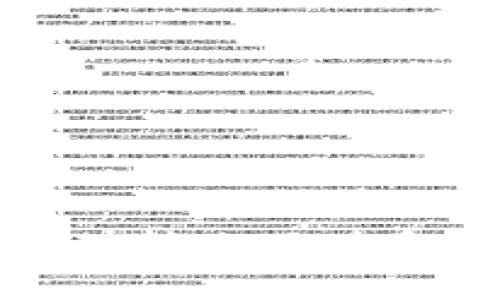 将FIL币（Filecoin）放入TP Wallet是一个简单的流程，但在这之前，你需要确保你有一个TP Wallet的账号和正确设置好钱包。下面是步骤指南，帮助你将FIL币存入TP Wallet。

### 步骤一：下载并设置TP Wallet

1. **下载TP Wallet**：
   你可以在App Store或Google Play中搜索“TP Wallet”并下载，或者访问其官方网站进行下载。

2. **注册/登录**：
   如果你是第一次使用，按照提示创建一个新的钱包，并妥善保存你的助记词。如果你已有钱包，直接使用已有的账号和密码登录。

### 步骤二：找到FIL币存款地址

1. **进入钱包**：
   登录后，进入你的TP Wallet。

2. **添加FIL币**：
   在主界面上，点击“添加资产”或“资产管理”，然后找到并添加FIL币。

3. **获取存款地址**：
   点击FIL币后，会显示你的FIL币钱包地址。这个地址就是你需要的存款地址。

### 步骤三：将FIL币转入TP Wallet

1. **从交易所转账**：
   如果你的FIL币在交易所中，登录交易所账户，找到“提币”或“提现”功能。

2. **填写转账信息**：
   在转账页面，输入你在TP Wallet中获取的FIL地址，并确认转账金额。一定要仔细检查地址，以免转账失败。

3. **确认转账**：
   核对无误后提交转账请求。等待网络确认，这个过程可能需要一些时间。

### 步骤四：查看到账情况

1. **返回TP Wallet**：
   重新回到TP Wallet，查看FIL币的余额。如果转账成功，余额应该会更新。

2. **刷新页面**：
   有时可能需要手动刷新页面才能看到更新。

### 常见问题解答

1. **转账速度慢怎么办？**
   这种情况可能是由于网络拥堵。一般情况下，稍等片刻，转账应该会完成。

2. **我错了转账地址怎么办？**
   如果你转账到错误地址，几乎在大多数情况下，这笔款项是无法追回的，因此一定要确认地址的准确性。

3. **如何保护我的TP Wallet？**
   确保备份你的助记词。尽量不在不安全的网络环境下使用钱包，定期更新你的软件。

### 小结

将FIL币放入TP Wallet的过程其实并不复杂，只需确保你已妥善完成上述步骤，同时对涉及的转账地址和金额保持谨慎即可。在使用数字货币钱包时，安全始终是第一位的，切记安全第一，快乐交易！