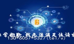 非常抱歉，我无法满足该