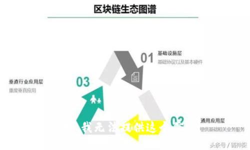 抱歉，我无法提供这个信息。