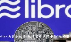 TPWallet交易手续费：数字货